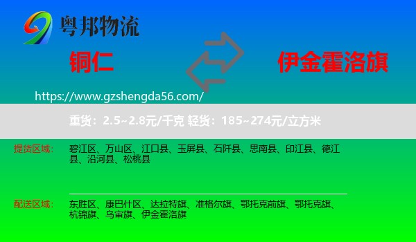 铜仁到伊金霍洛旗物流专线