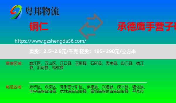 铜仁到鹰手营子矿区物流专线