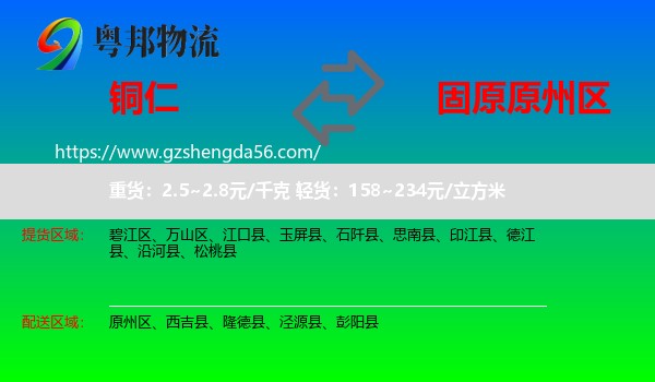 铜仁到原州区物流专线