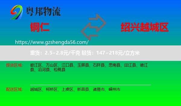 铜仁到越城区物流专线
