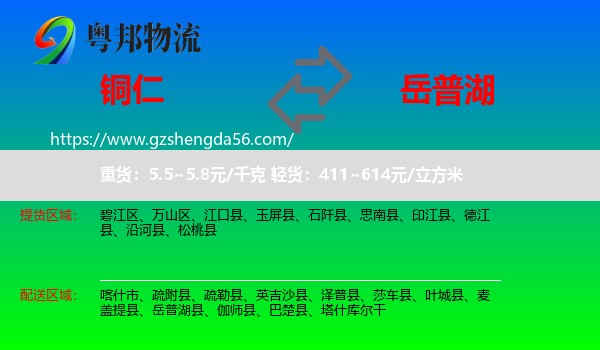 铜仁到岳普湖县物流专线