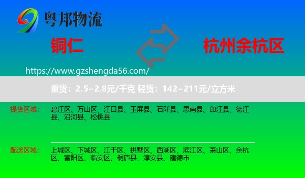 铜仁到余杭区物流专线
