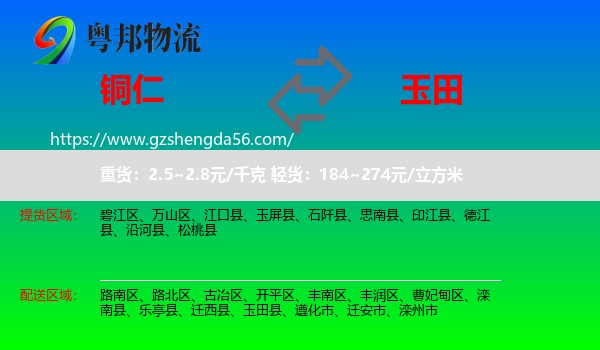 铜仁到玉田县物流专线