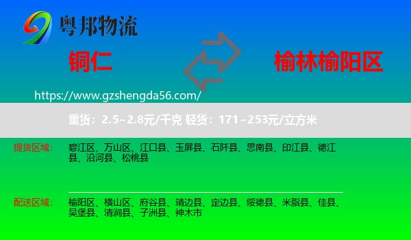 铜仁到榆阳区物流专线
