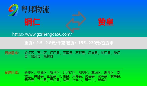 铜仁到赞皇县物流专线