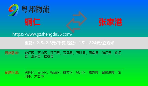 铜仁到张家港市物流专线