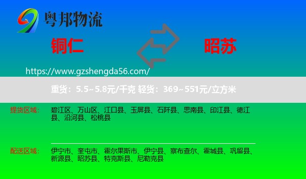 铜仁到昭苏县物流专线