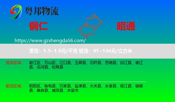 铜仁到昭通物流专线