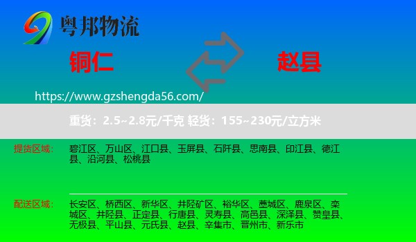 铜仁到赵县物流专线