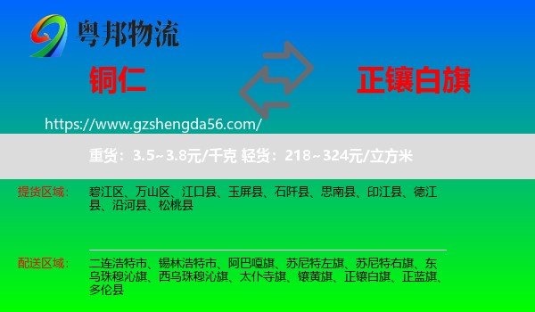 铜仁到正镶白旗物流专线