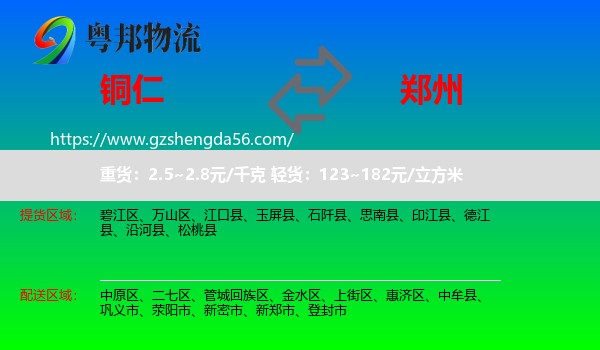 铜仁到郑州专线