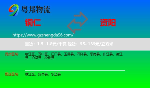 铜仁到资阳物流专线