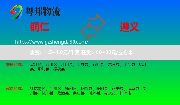 铜仁到遵义物流专线