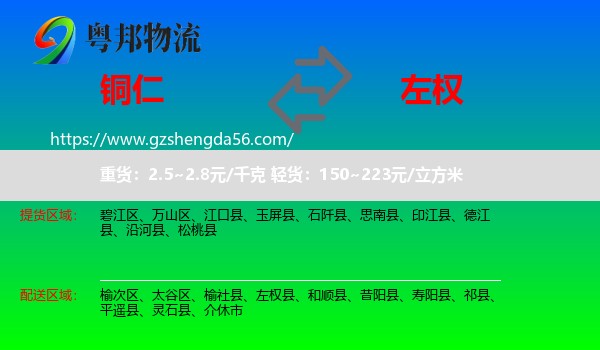 铜仁到左权县物流专线