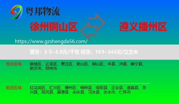 铜山区到播州区物流专线