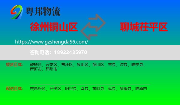 铜山区到茌平区物流专线