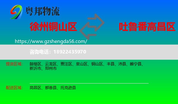 铜山区到高昌区物流专线