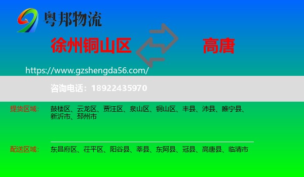 铜山区到高唐县物流专线