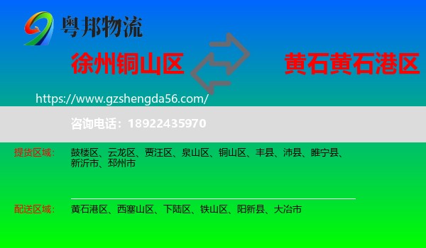 铜山区到黄石港区物流专线