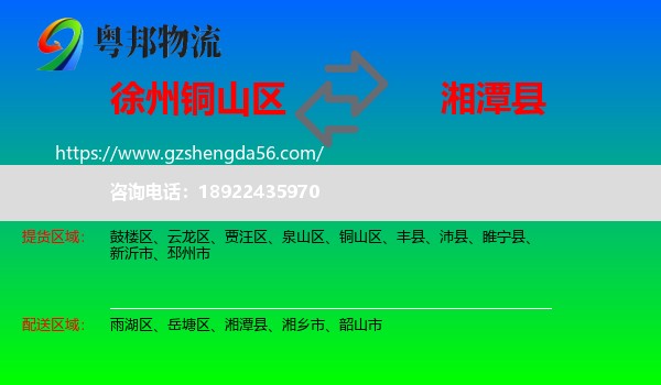 铜山区到湘潭县物流专线
