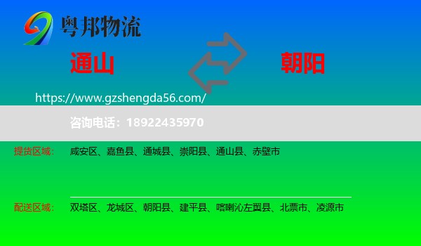 通山县到朝阳物流专线
