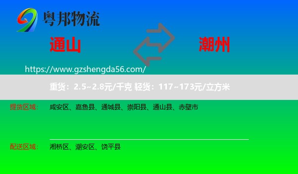 通山县到潮州物流专线