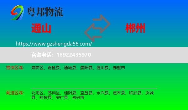 通山县到郴州物流专线