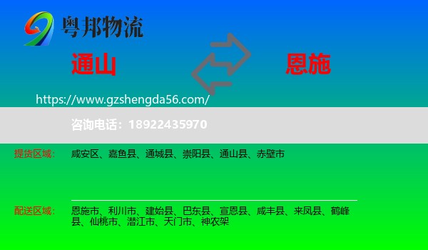 通山县到恩施物流专线