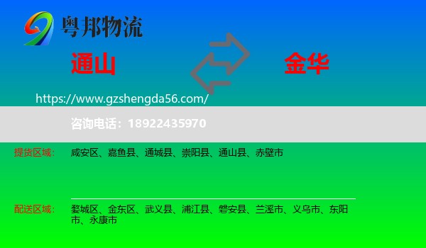 通山县到金华物流专线