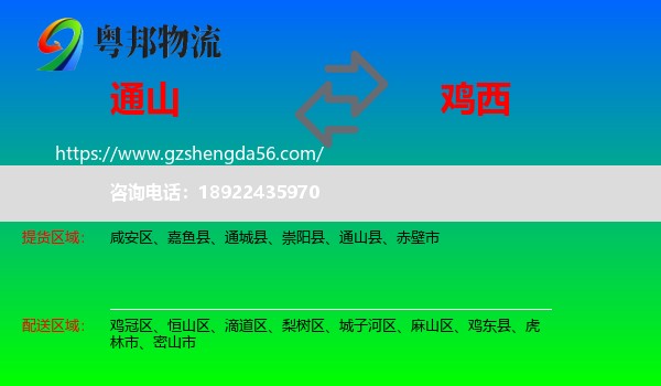 通山县到鸡西物流专线