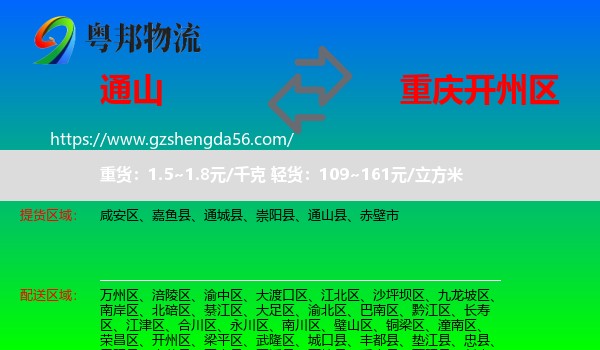 通山县到开州区物流专线