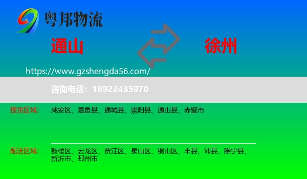 通山县到徐州物流专线