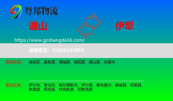 通山县到伊犁物流专线