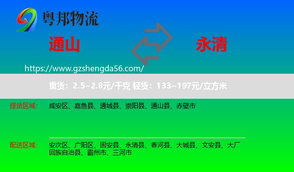 通山县到永清县物流专线