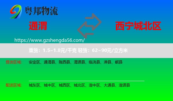 通渭县到城北区物流专线