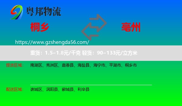 桐乡市到亳州物流专线