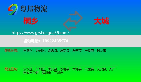 桐乡市到大城县物流专线