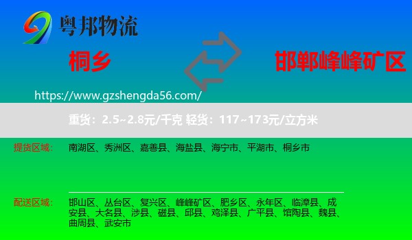 桐乡市到峰峰矿区物流专线