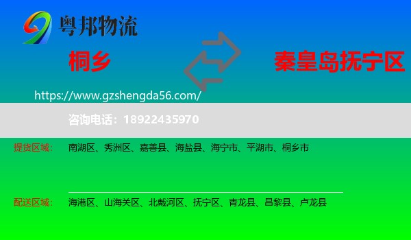 桐乡市到抚宁区物流专线