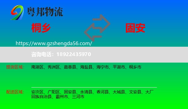 桐乡市到固安县物流专线
