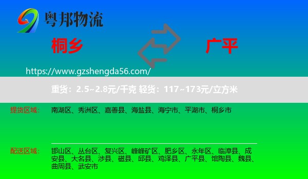 桐乡市到广平县物流专线