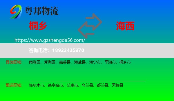 桐乡市到海西物流专线