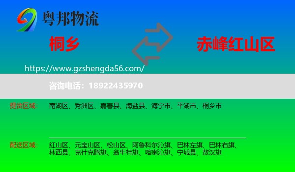 桐乡市到红山区物流专线