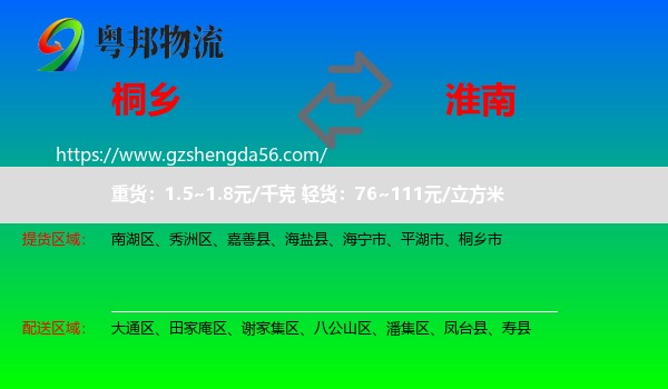 桐乡市到淮南物流专线