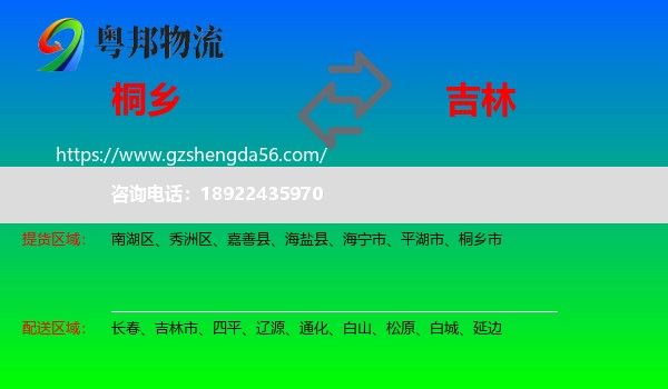 桐乡市到吉林物流专线