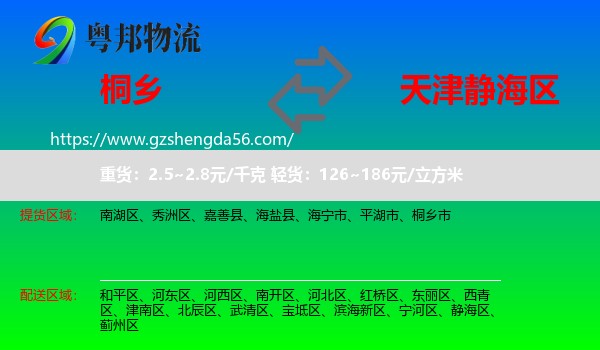 桐乡市到静海区物流专线