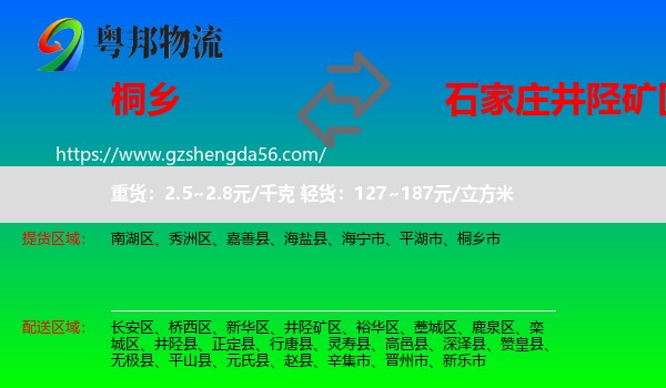 桐乡市到井陉矿区物流专线