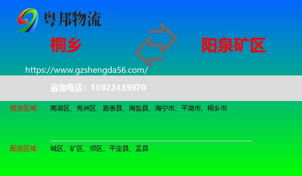 桐乡市到矿区物流专线
