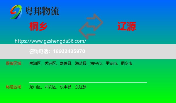 桐乡市到辽源物流专线