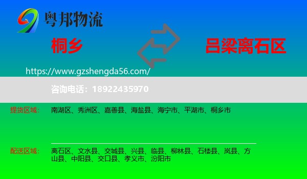 桐乡市到离石区物流专线